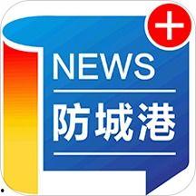防城港今日头条新闻爆料,详情揭晓 第1张 防城港今日头条新闻爆料,详情揭晓 第1张